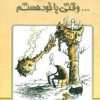 کتاب …وقتی با خود هستم | انتشارات مهاجر