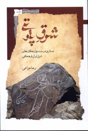 کتاب شرق پارتی | انتشارات نگاه معاصر