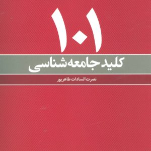 کتاب 101 کلید جامعه شناسی | انتشارات علم