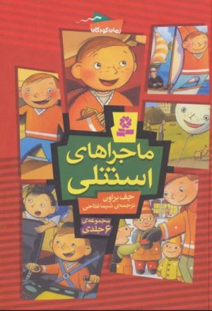 کتاب مجموعه ماجراهای استنلی | انتشارات قدیانی