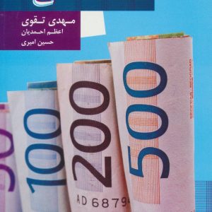 کتاب اقتصاد مالی 1 | انتشارات علم