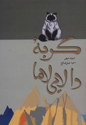 کتاب گربه دالایی لاما | انتشارات فردوس