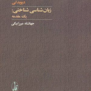 کتاب زبان شناسی شناختی | انتشارات آگاه