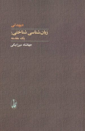 کتاب زبان شناسی شناختی | انتشارات آگاه