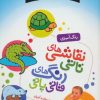 کتاب نقاشی های تاتی رنگ های قاتی پاتی 12 | انتشارات قدیانی