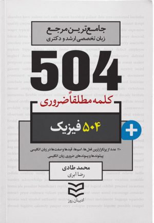 کتاب ۵۰۴ کلمه مطلقا ضروری رشته فیزیک | انتشارات ادیبان روز