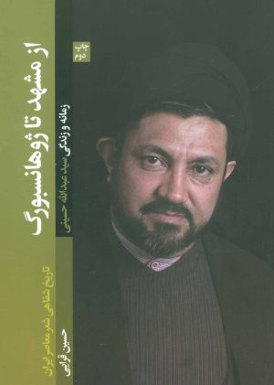 کتاب از مشهد تا ژوهانسبورگ | انتشارات شهید کاظمی