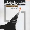 کتاب شکست، معلم بزرگ زندگی | انتشارات بهار سبز