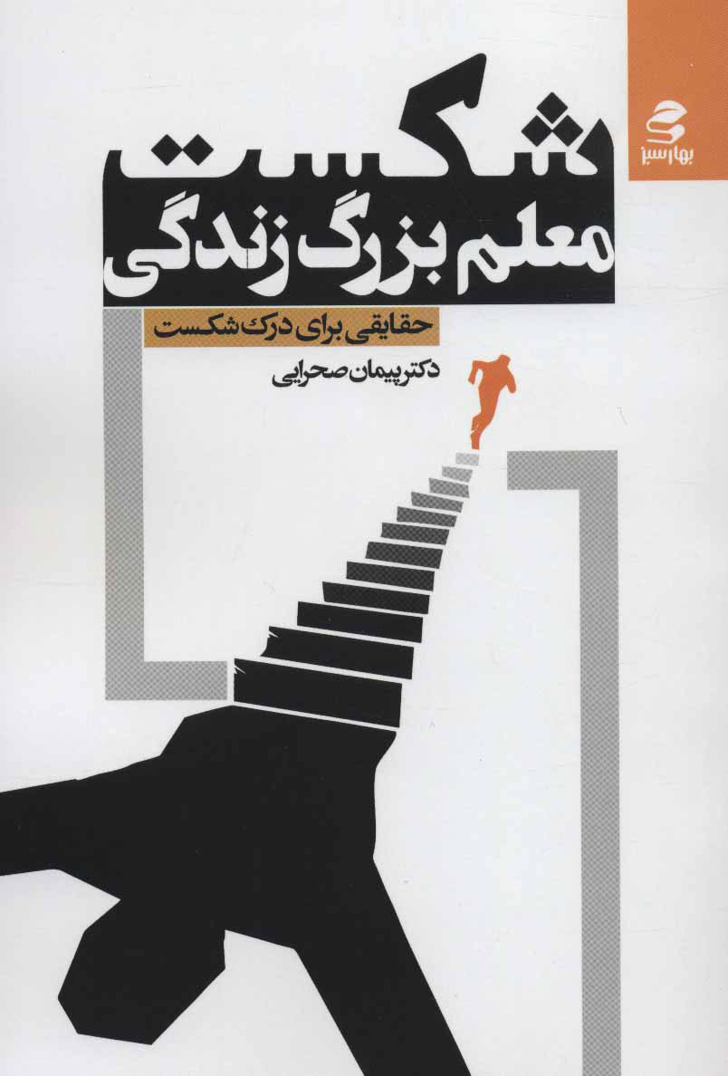 کتاب شکست، معلم بزرگ زندگی | انتشارات بهار سبز