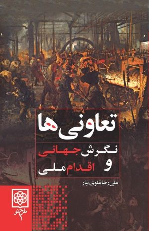 کتاب تعاونی ها | انتشارات طرح نو