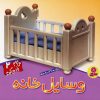 کتاب وسایل خانه | انتشارات قدیانی