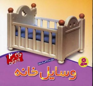 کتاب وسایل خانه | انتشارات قدیانی