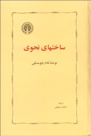 کتاب ساختهای نحوی | انتشارات خوارزمی
