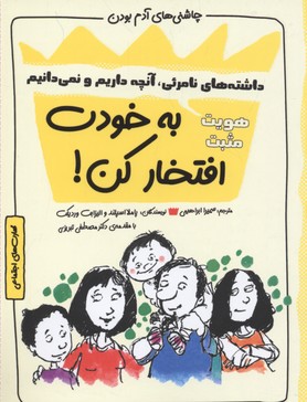 کتاب به خودت افتخار کن! : هویت مثبت (داشته های نامرئی، آنچه داریم و نمی دانیم) | انتشارات ایران بان