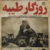 کتاب روزگار طیبه | انتشارات جمکران