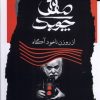 کتاب صادق چوبک از روزن ناخودآگاه | انتشارات نگاه معاصر