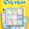 کتاب جدولهای اعداد سودوکو | انتشارات شباهنگ