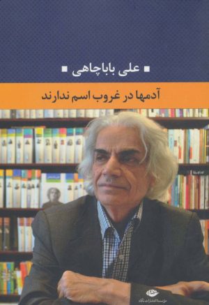 کتاب آدمها در غروب اسم ندارند | انتشارات نگاه