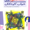 کتاب قصه هایی برای خواب کودکان - اسفند | انتشارات پیدایش