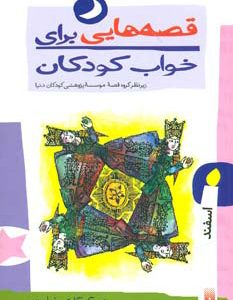 کتاب قصه هایی برای خواب کودکان - اسفند | انتشارات پیدایش