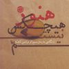کتاب هنوز هیچکس نیستم | انتشارات آرادمان