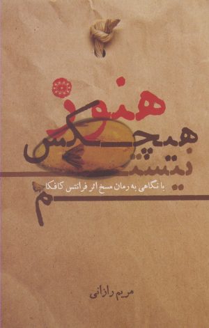 کتاب هنوز هیچکس نیستم | انتشارات آرادمان