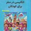 کتاب انگلیسی در سفر برای کودکان | انتشارات آوند دانش