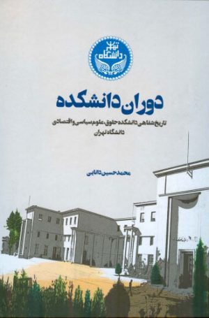 کتاب دوران دانشکده | انتشارات اطلاعات