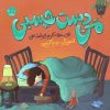 کتاب من دست چسبی | انتشارات سوره مهر