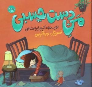 کتاب من دست چسبی | انتشارات سوره مهر