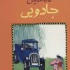 کتاب ماشین جادویی | انتشارات پرنده آبی