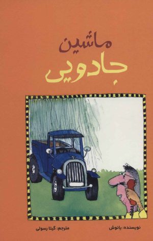کتاب ماشین جادویی | انتشارات پرنده آبی