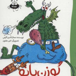 کتاب گوزن بانو و اژی تخسه | انتشارات پیدایش