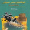 کتاب تاریخ اقتصادی و سیاسی خلیج فارس در عصر افشاریه و زندیه | انتشارات نگارستان اندیشه