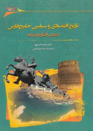 کتاب تاریخ اقتصادی و سیاسی خلیج فارس در عصر افشاریه و زندیه | انتشارات نگارستان اندیشه