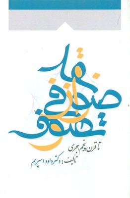 کتاب نقد صوفی از تصوف | انتشارات آرایان