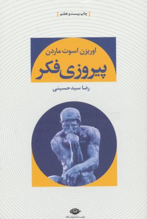 کتاب پیروزی فکر | انتشارات نگاه