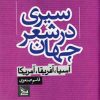 کتاب سیری در شعر جهان | انتشارات نشر چلچله