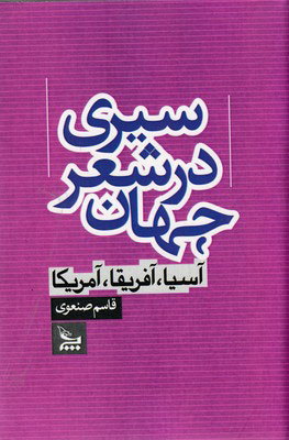 کتاب سیری در شعر جهان | انتشارات نشر چلچله