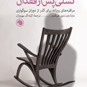 کتاب تسلی پس از فقدان | انتشارات امیرکبیر