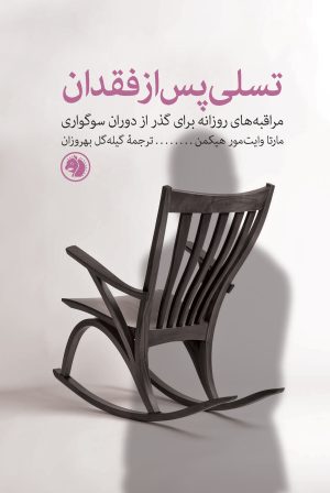 کتاب تسلی پس از فقدان | انتشارات امیرکبیر