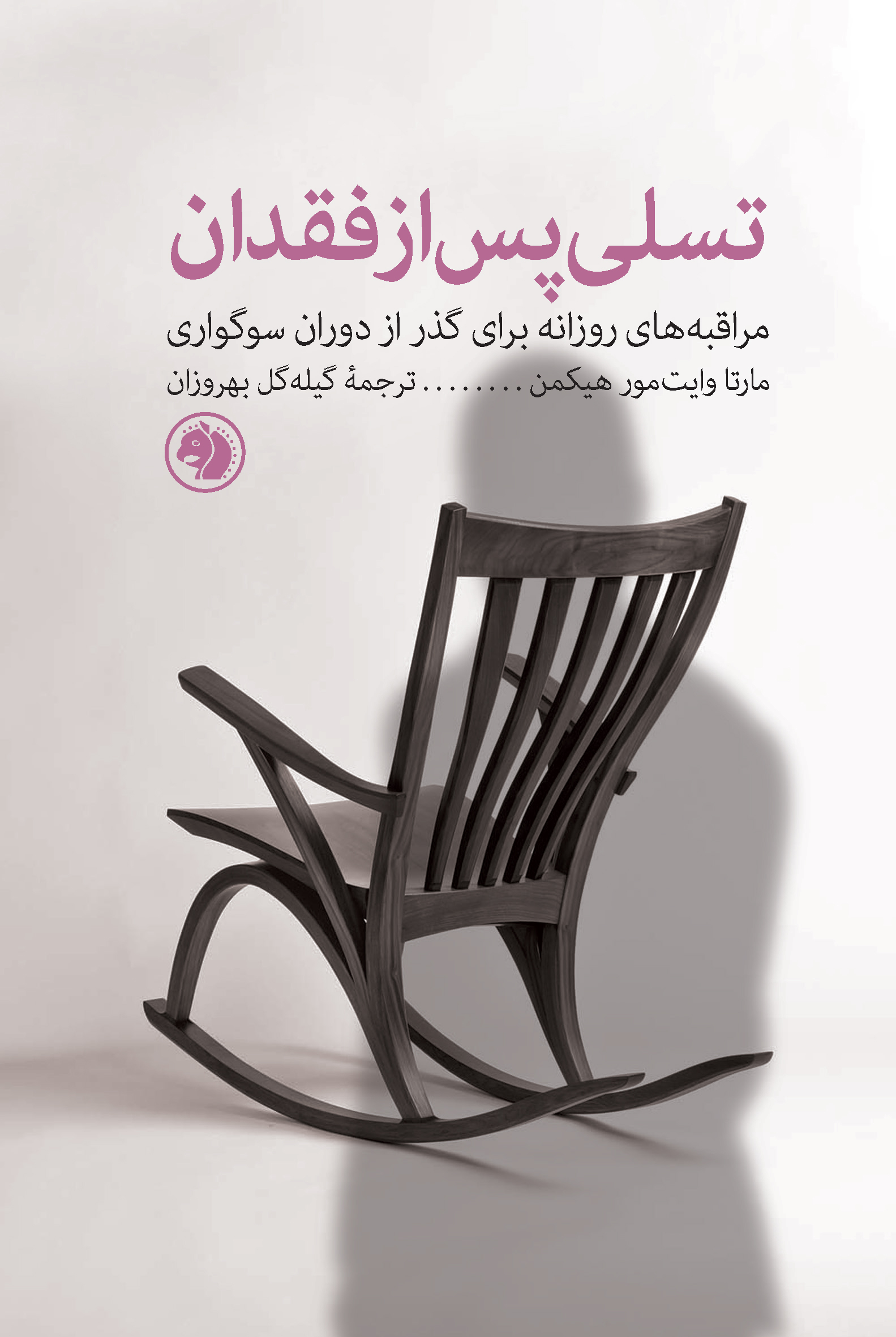 کتاب تسلی پس از فقدان | انتشارات امیرکبیر