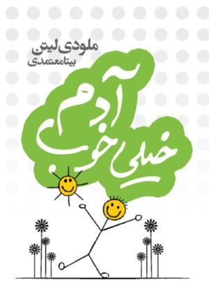 کتاب آدم خیلی خوب | انتشارات لیوسا