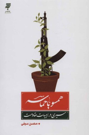کتاب همسو با حماسه | انتشارات به نشر