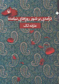 کتاب درآمدی بر شور روزهای نیامده | انتشارات مروارید