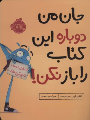 کتاب جان من دوباره این کتاب را باز نکن! | انتشارات پرتقال