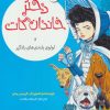 کتاب دختر خاندان گات 3 | انتشارات هوپا