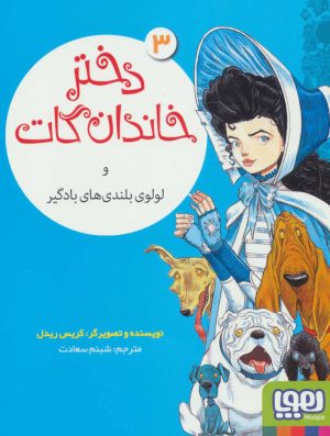 کتاب دختر خاندان گات 3 | انتشارات هوپا