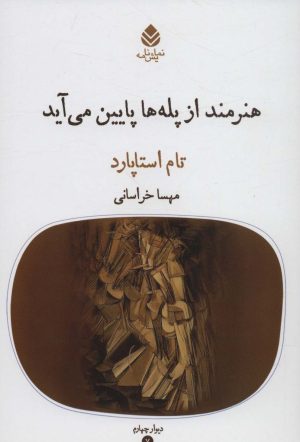 کتاب هنرمند از پله ها پایین می آید | انتشارات قطره