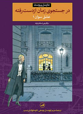 کتاب در جستجوی زمان از دست رفته عشق سوان 1 | انتشارات نشر ثالث